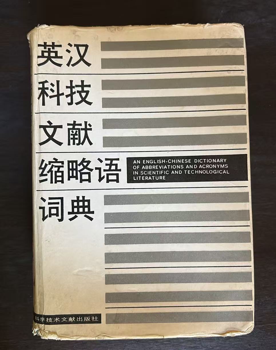 英汉科技文献缩略语词典