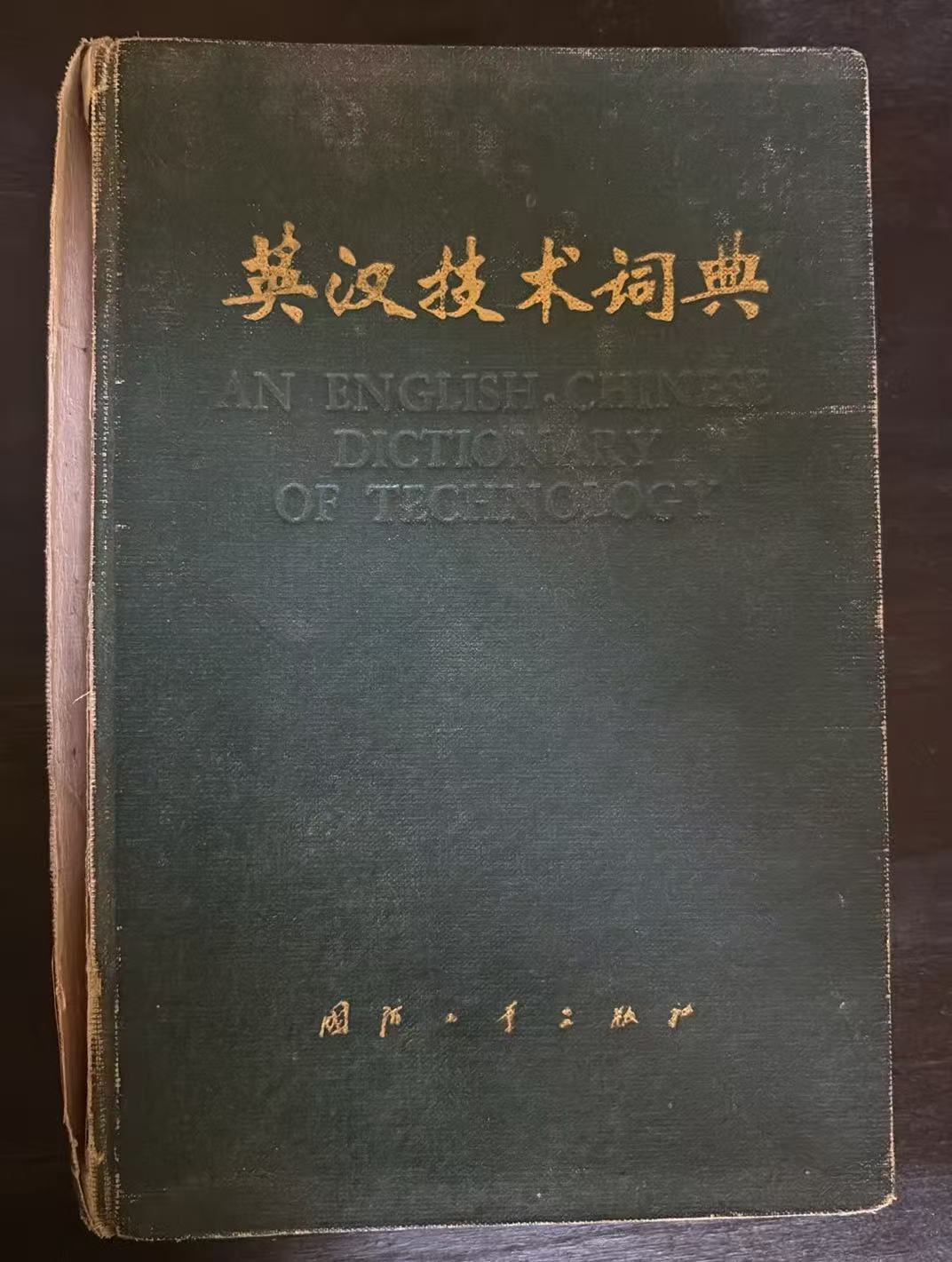 英汉技术词典