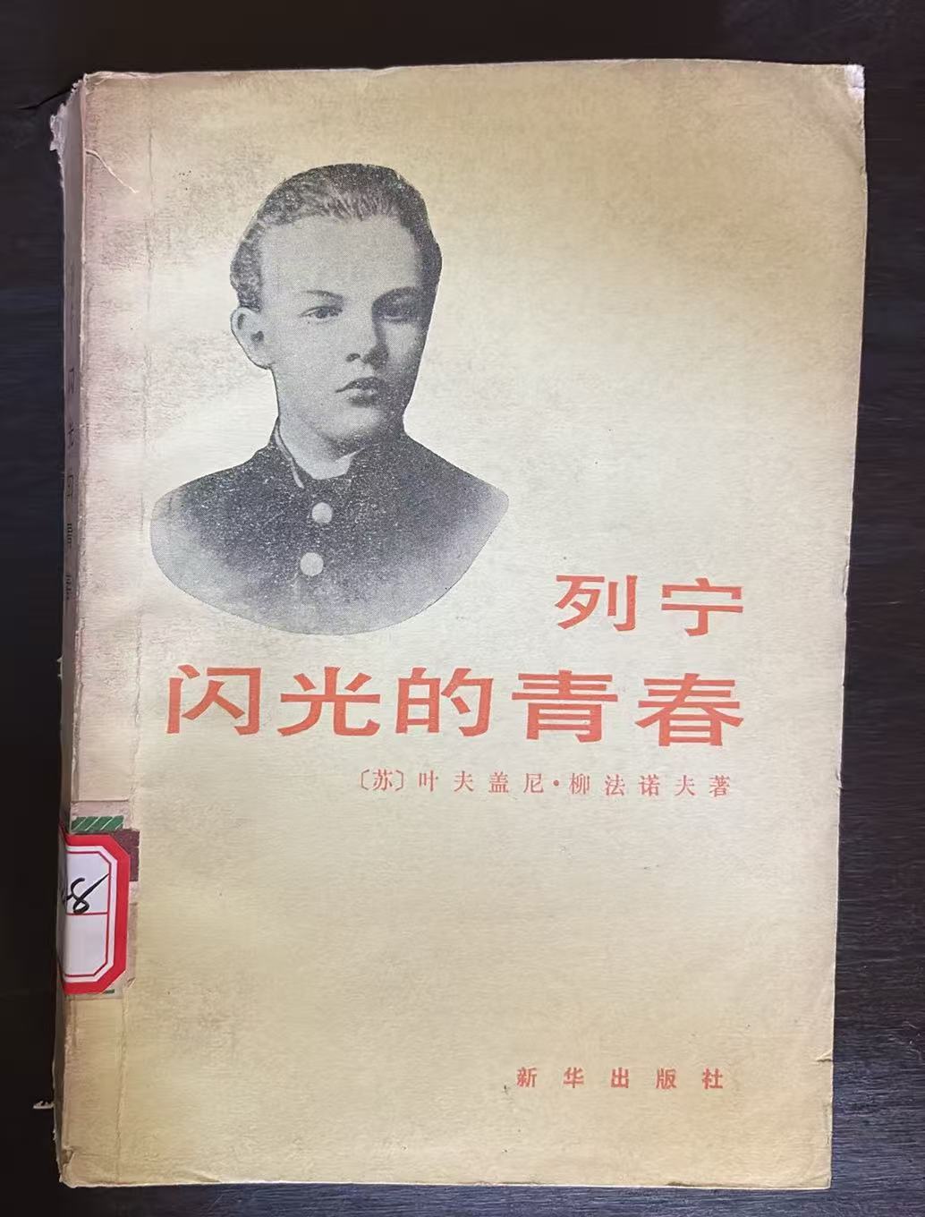 列宁闪光的青春