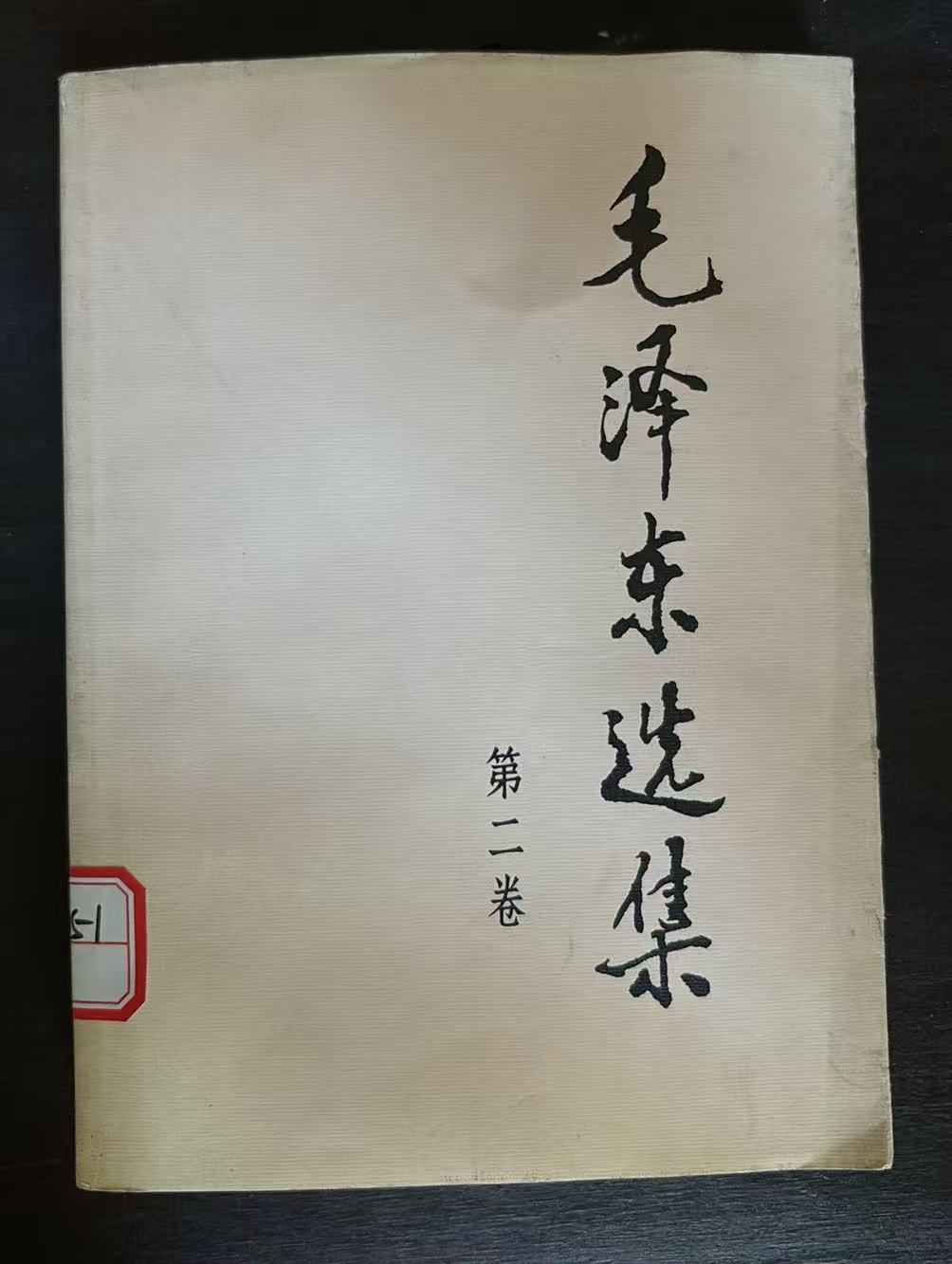 毛泽东选集第二卷