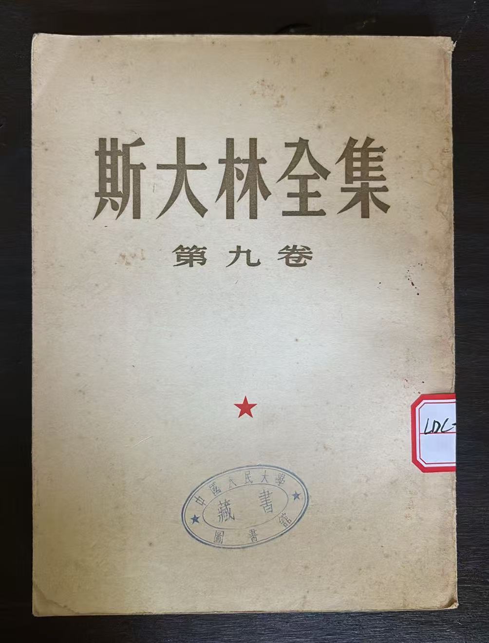斯大林全集第九卷