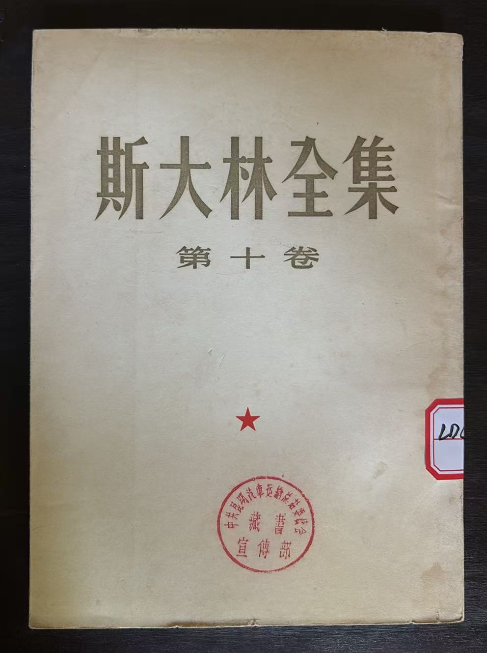 斯大林全集第十卷