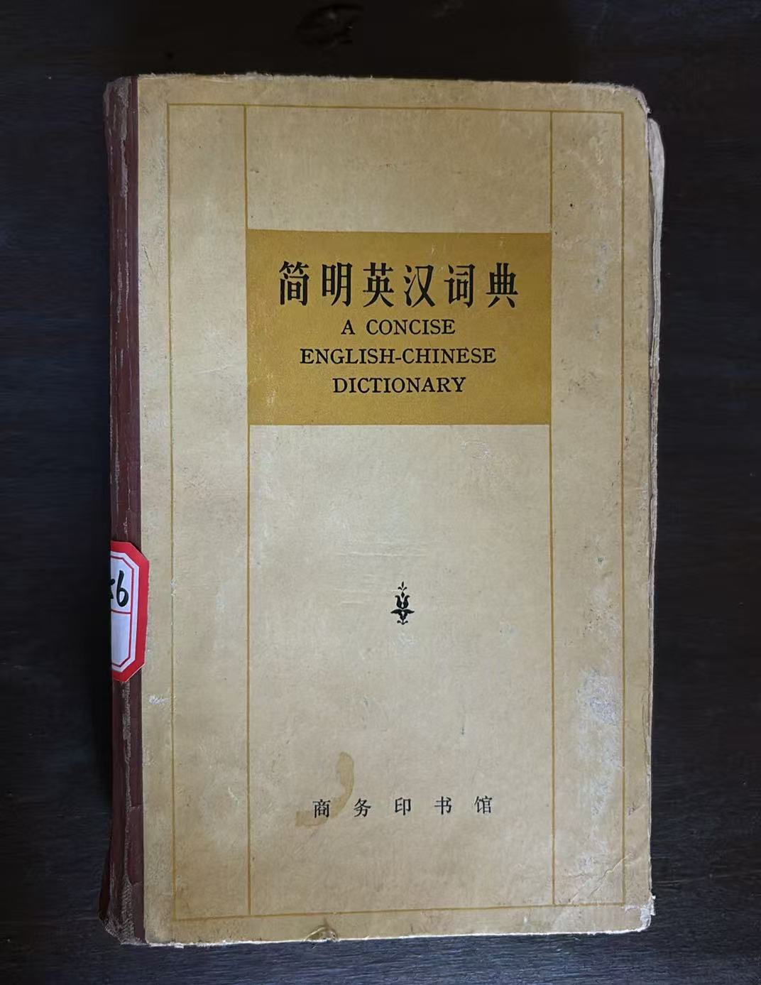 简明英汉词典