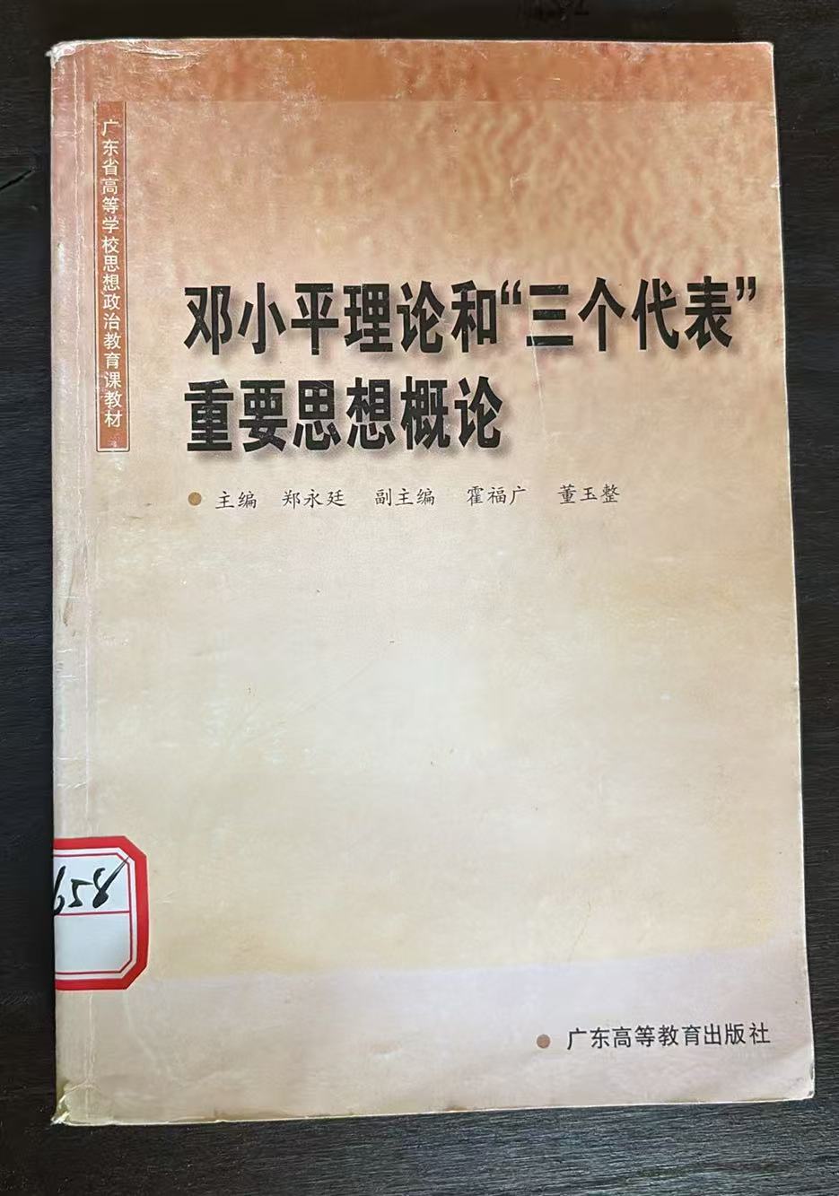 邓小平理论和“三个代表”重要思想概论