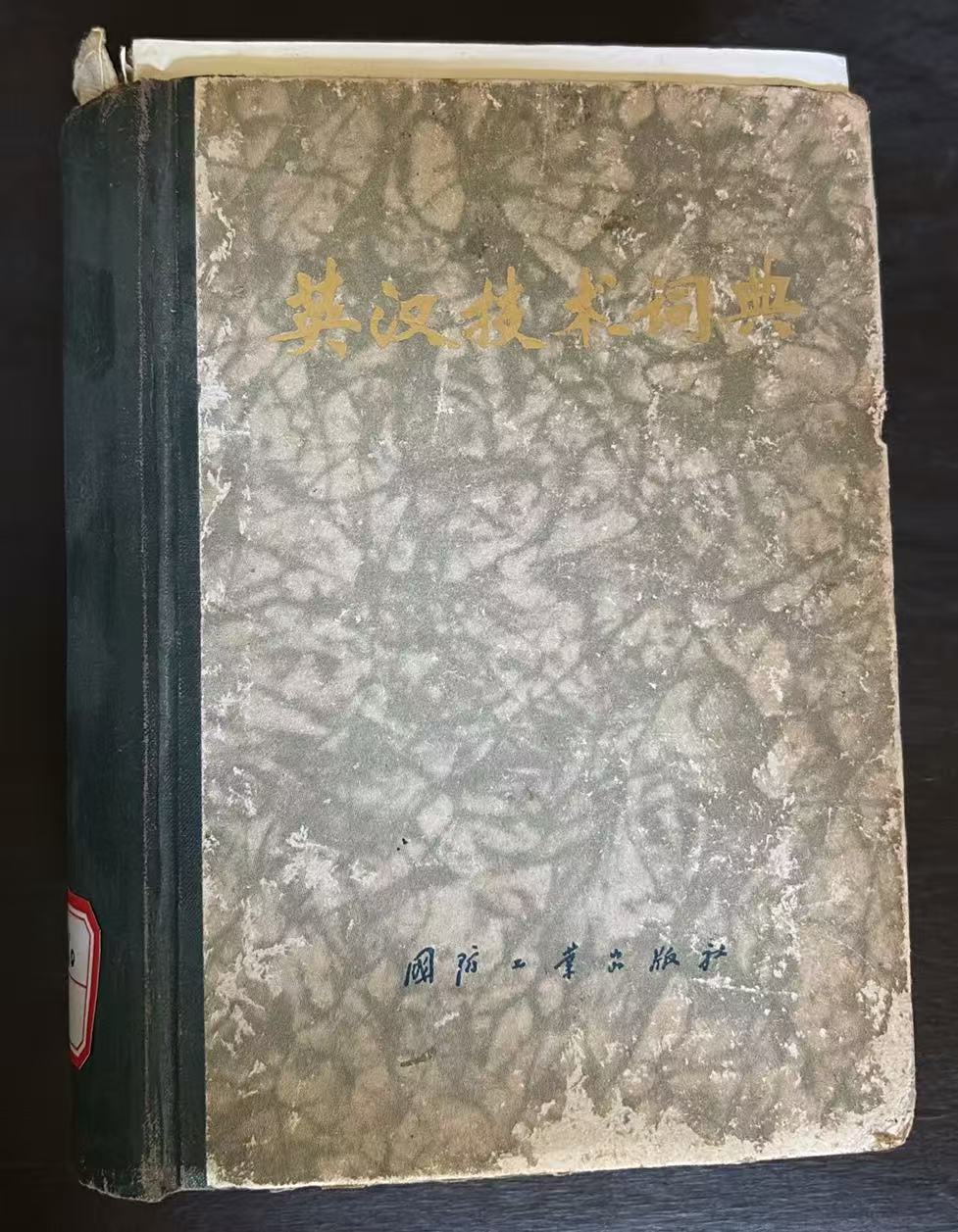 英汉技术词典