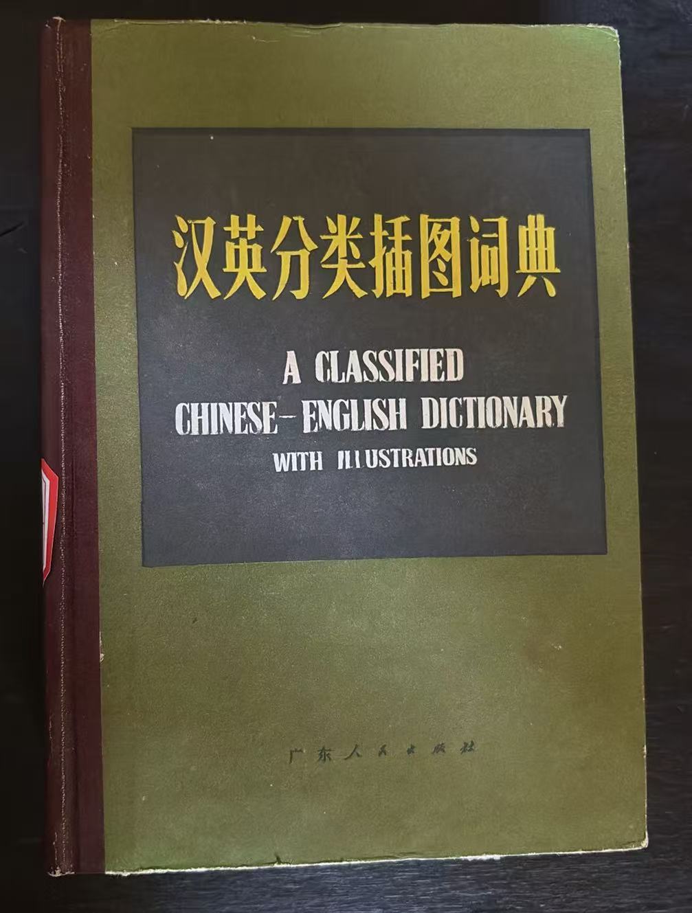 汉英分类插图词典