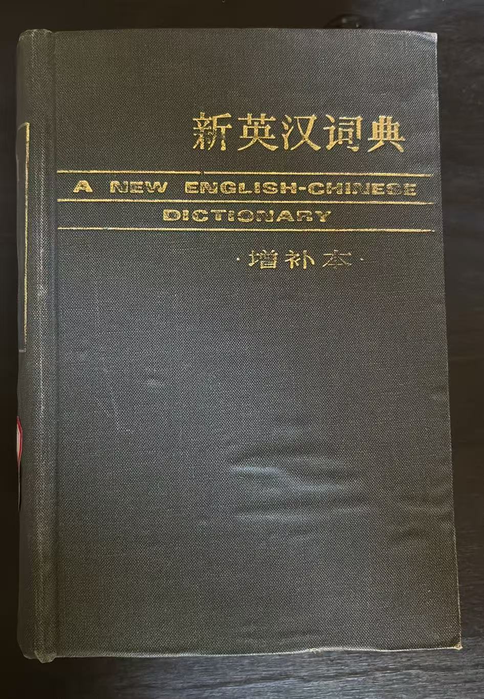 新英汉词典
