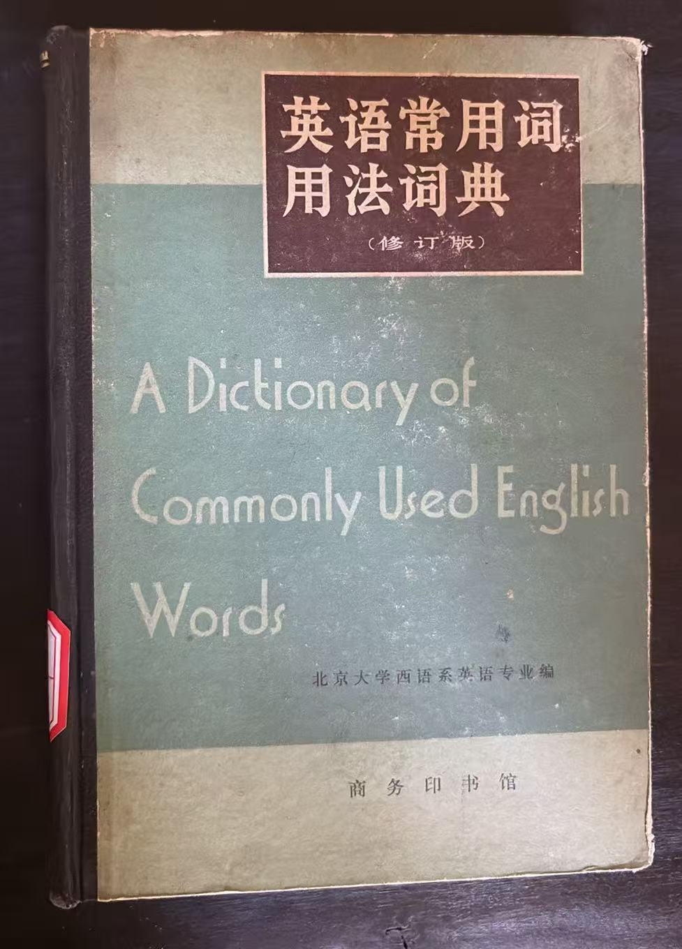 英语常用词用法词典（修订版）