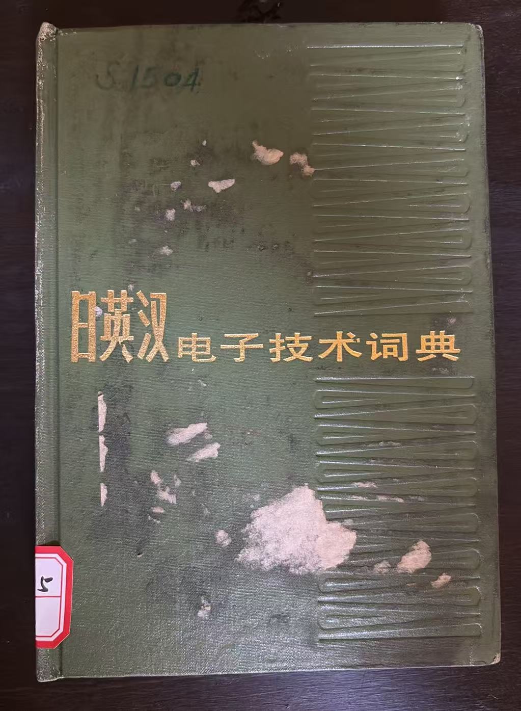 日英汉电子技术词典