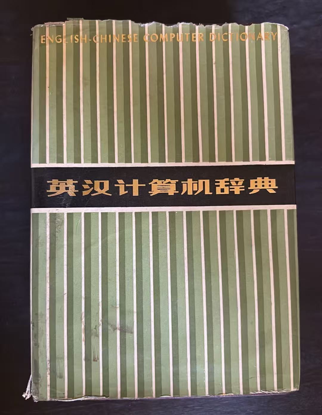 英汉计算机辞典