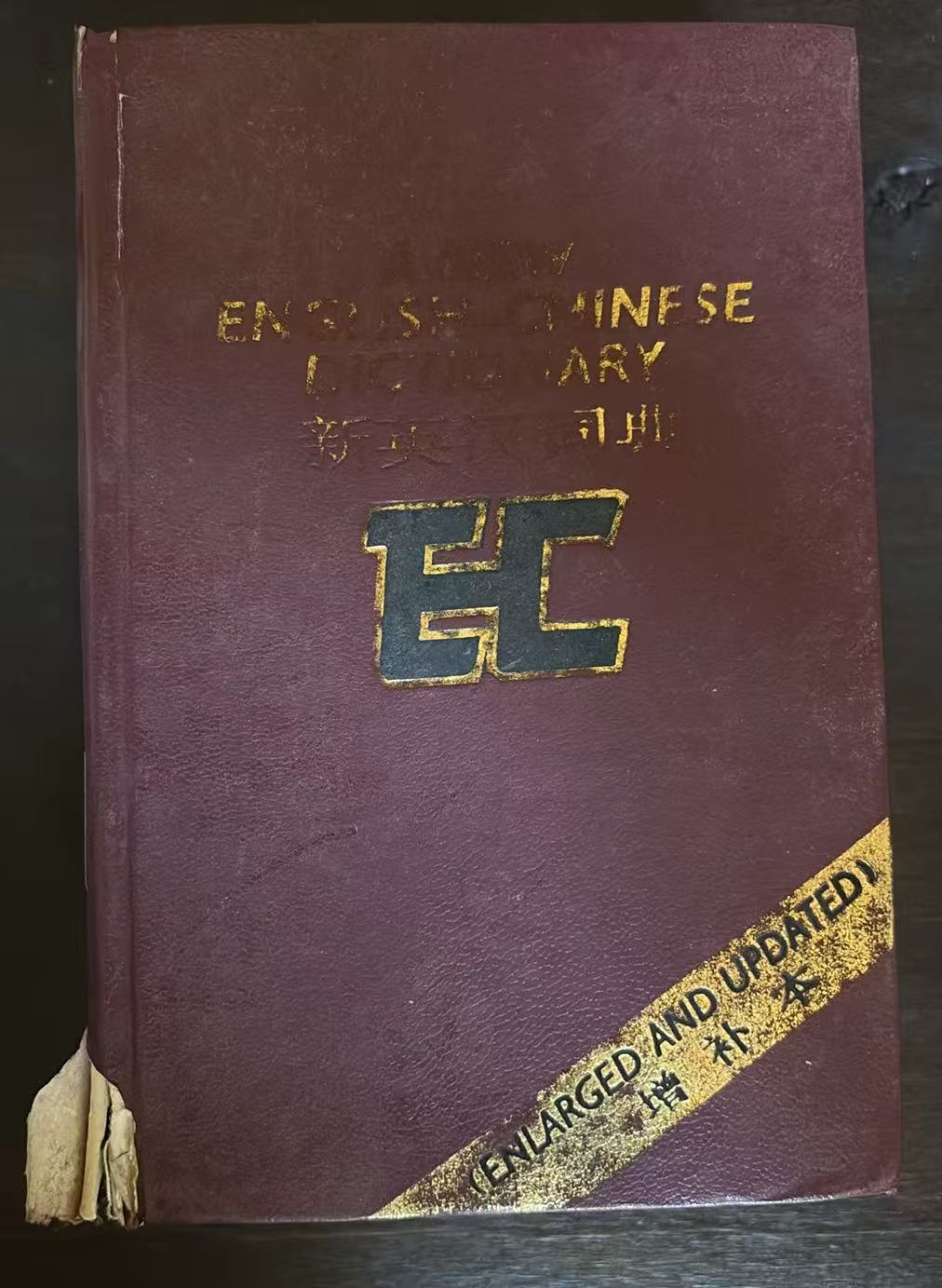 新英汉词典