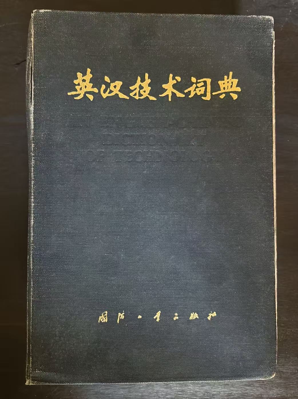 英汉技术词典