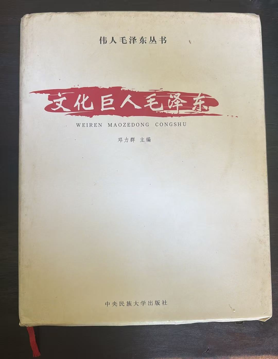 文化巨人毛泽东