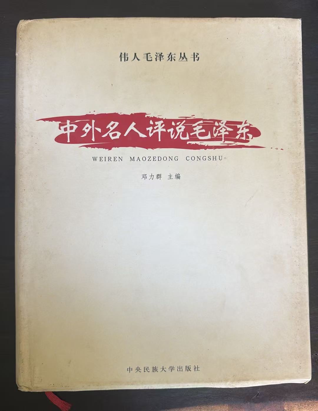 中外名人评说毛泽东