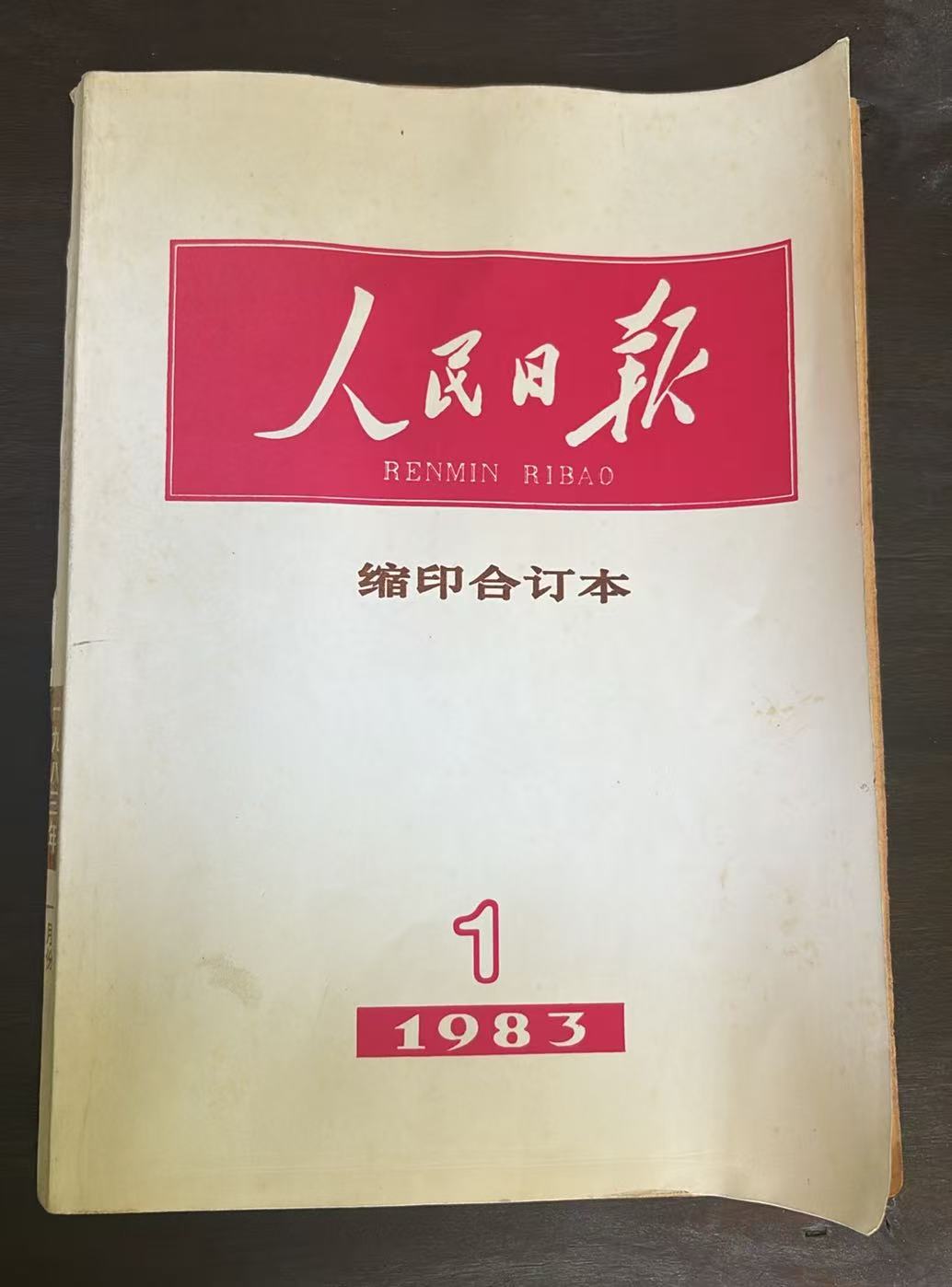 人民日报缩印合订本