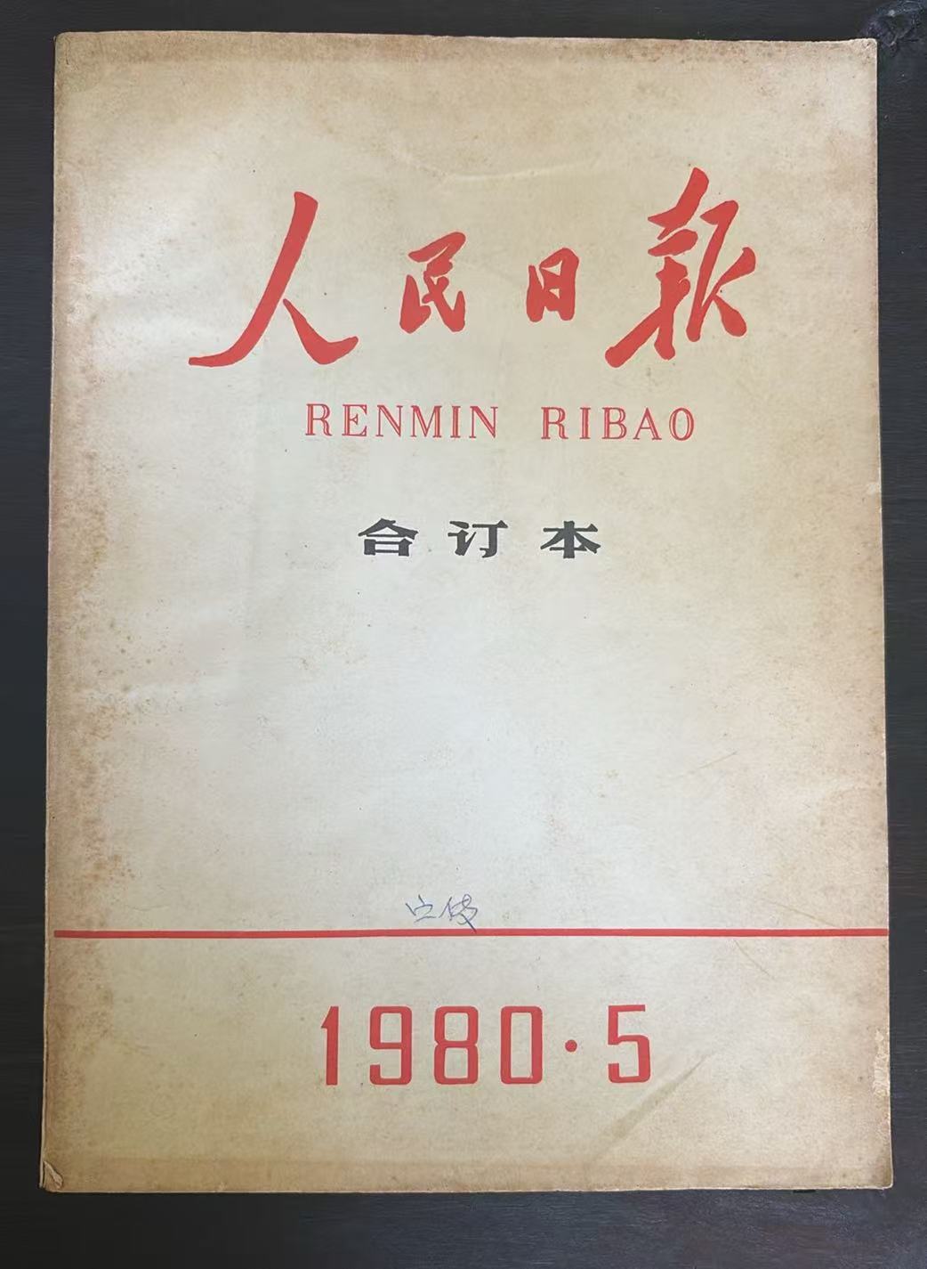 人民日报合订本