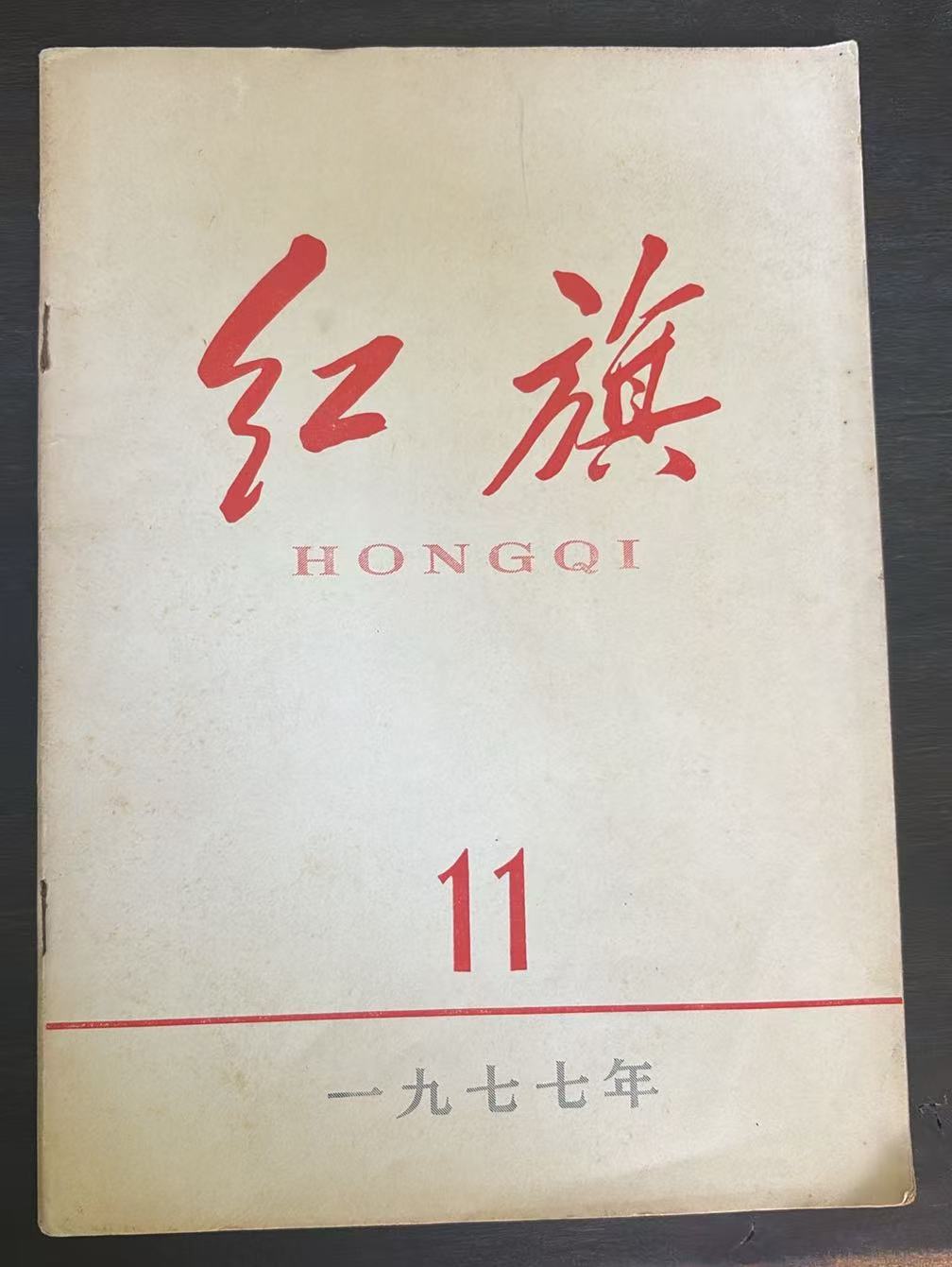 红旗11