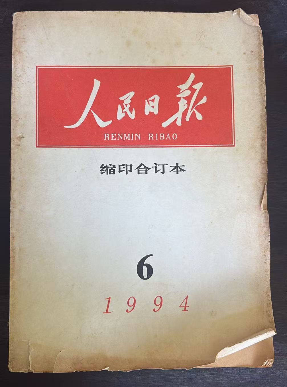 人民日报缩印合订本