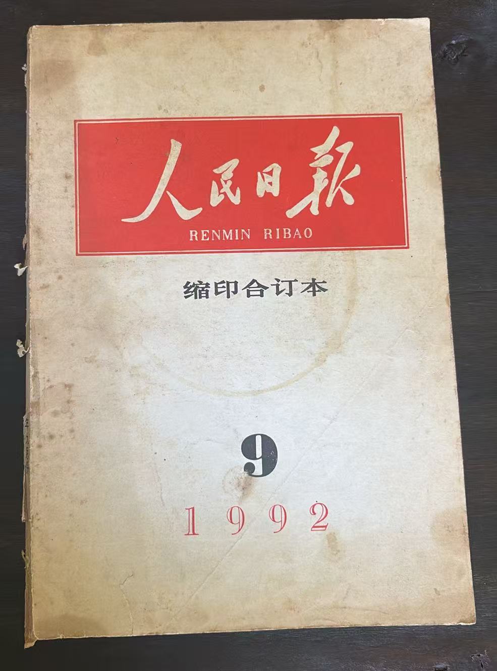 人民日报缩印合订本