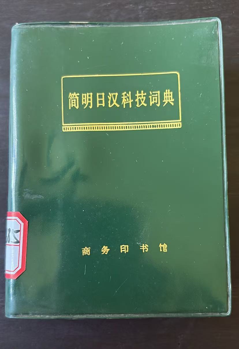 简明日汉科技词典
