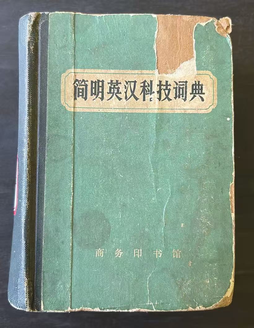 简明英汉词典