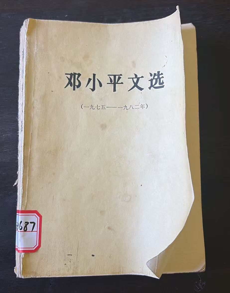 邓小平文选（1975—1982年）