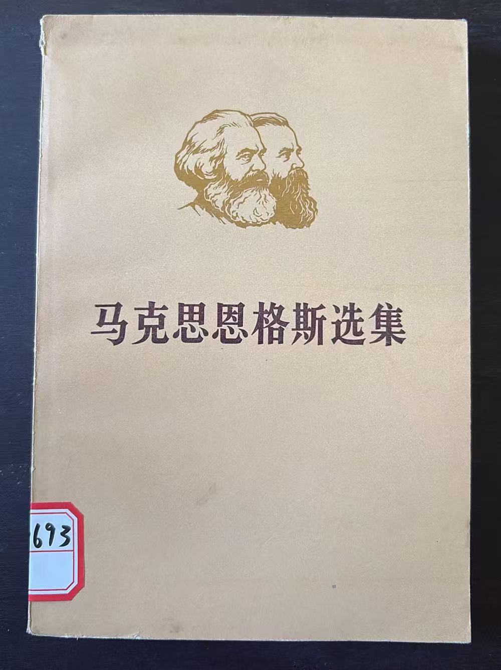 马克思恩格斯选集