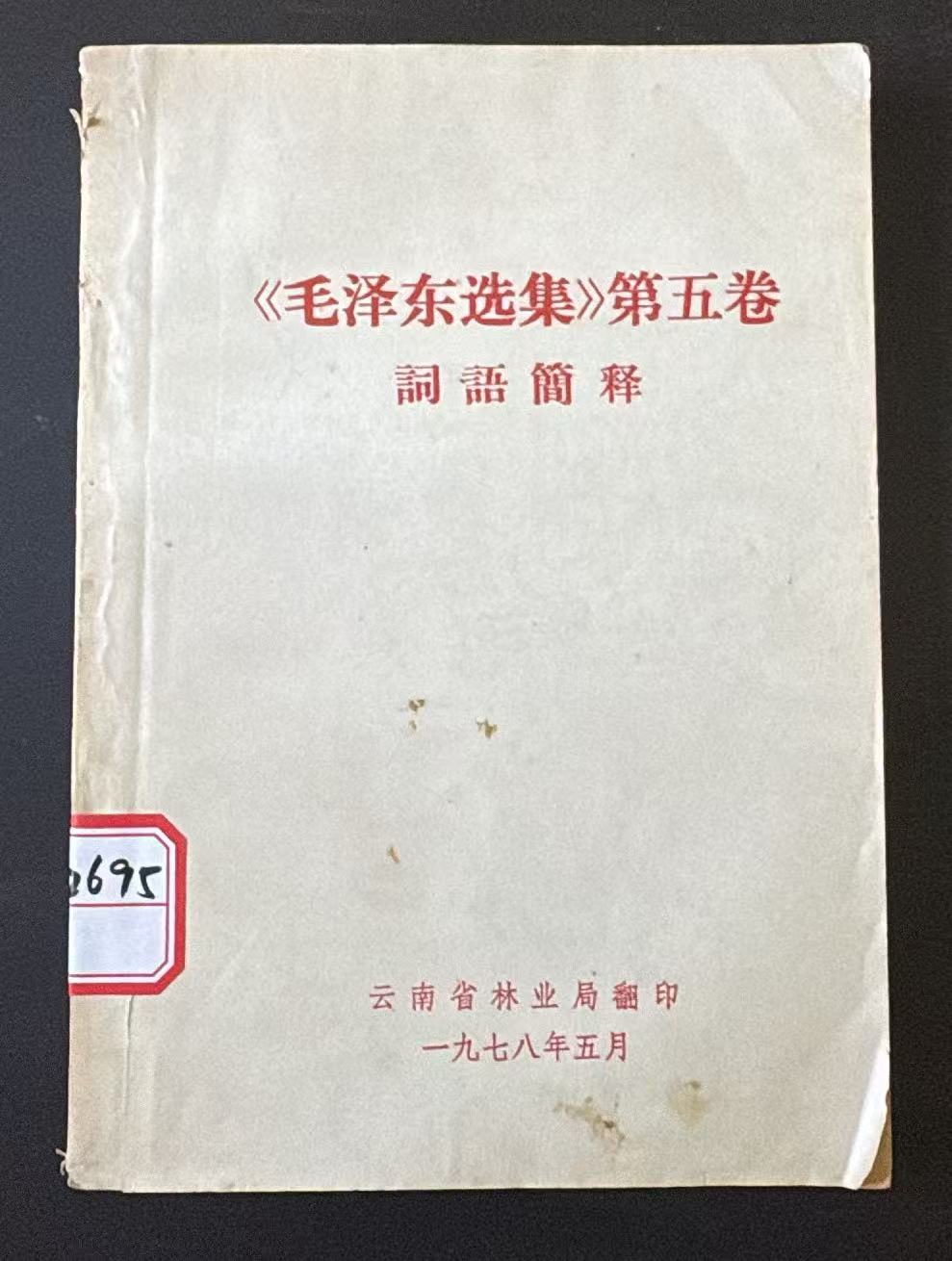 《毛泽东选集》第五卷词语简释