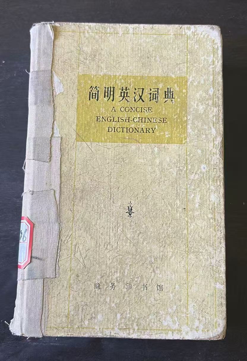 简明英汉词典