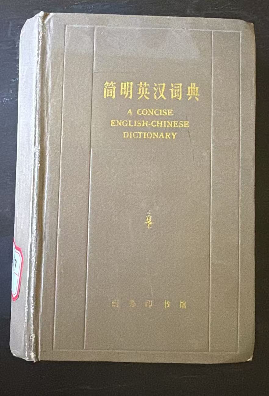 简明英汉词典