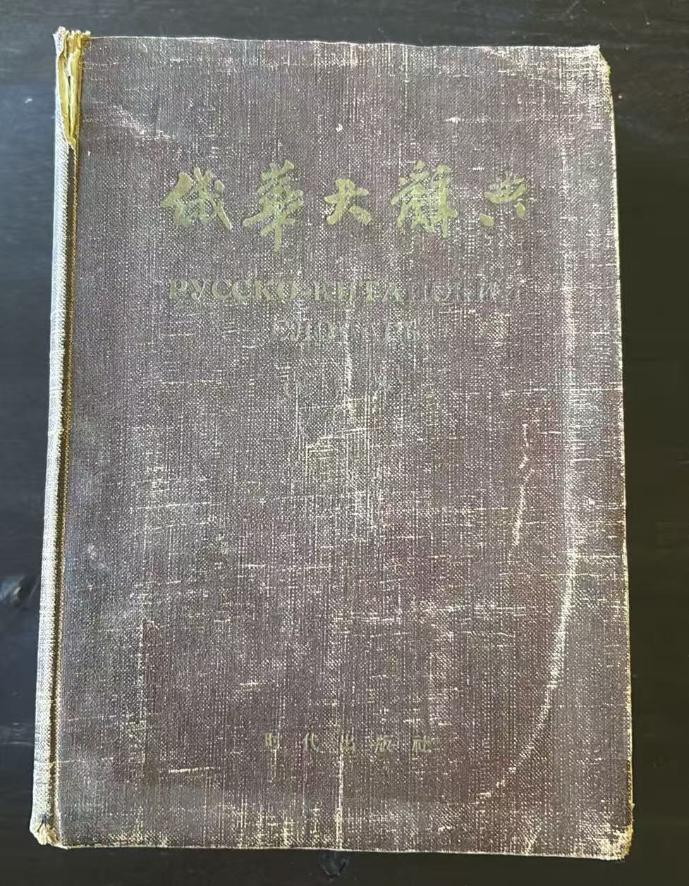 俄华大词典