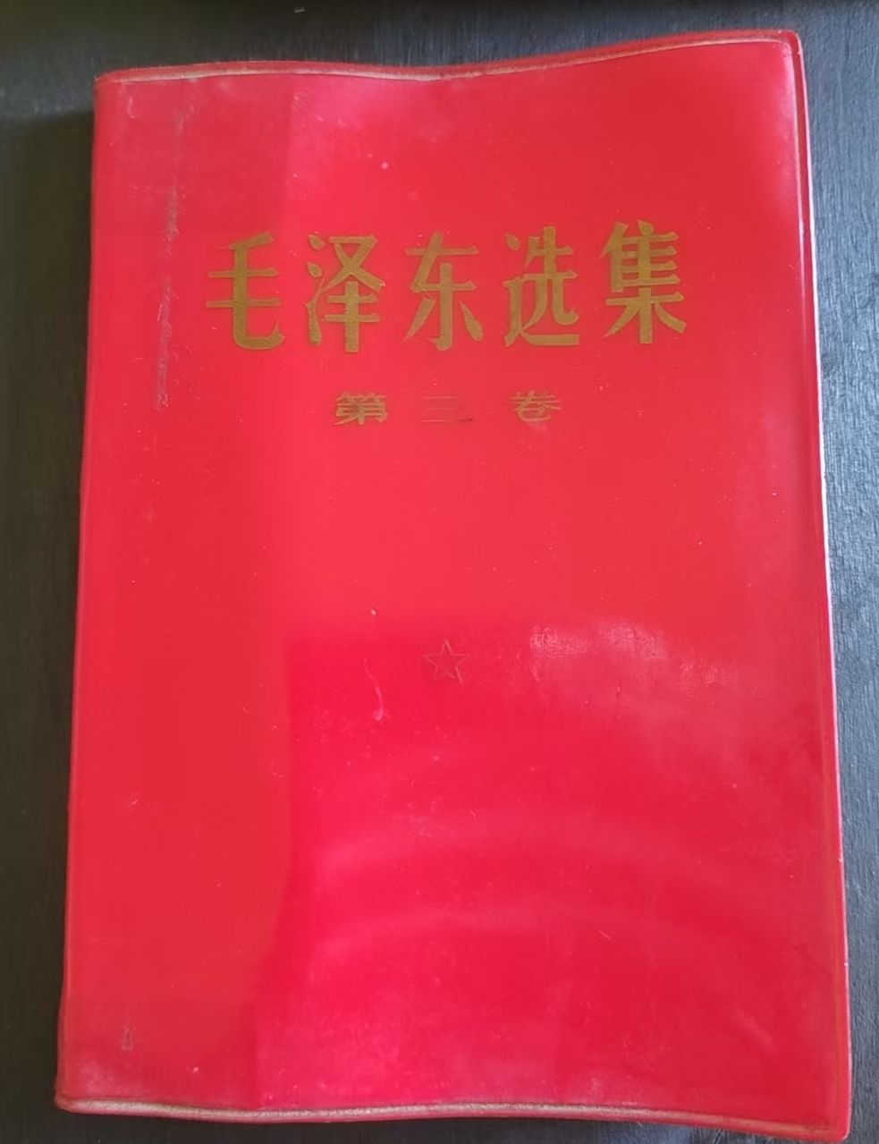 毛泽东选集第三卷