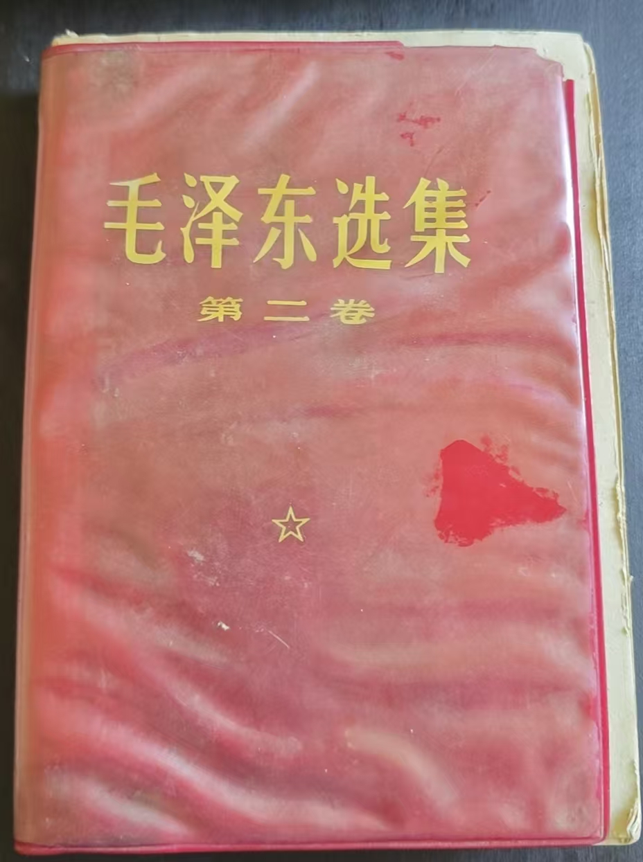 毛泽东选集第二卷