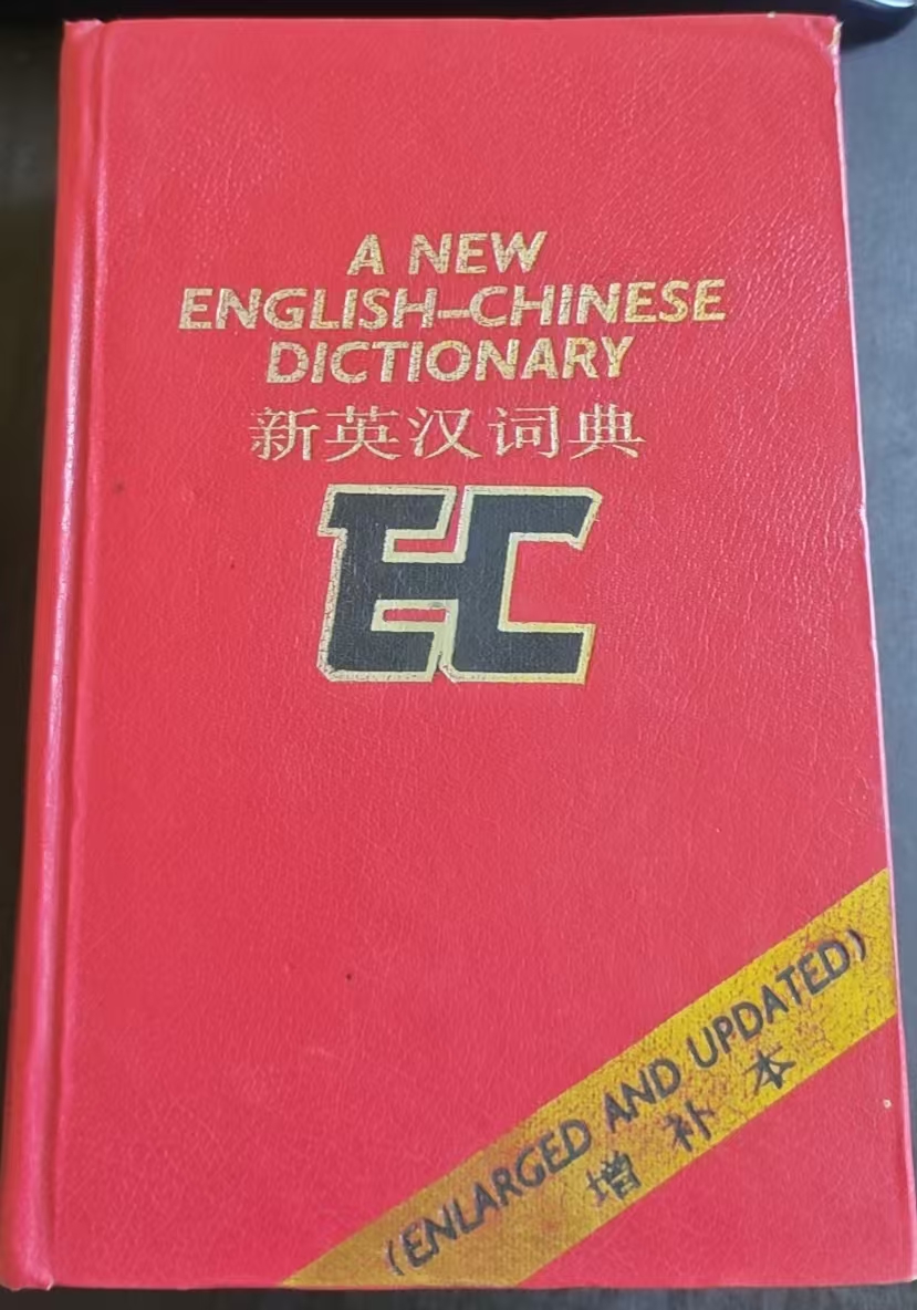 新英汉词典（增补本）