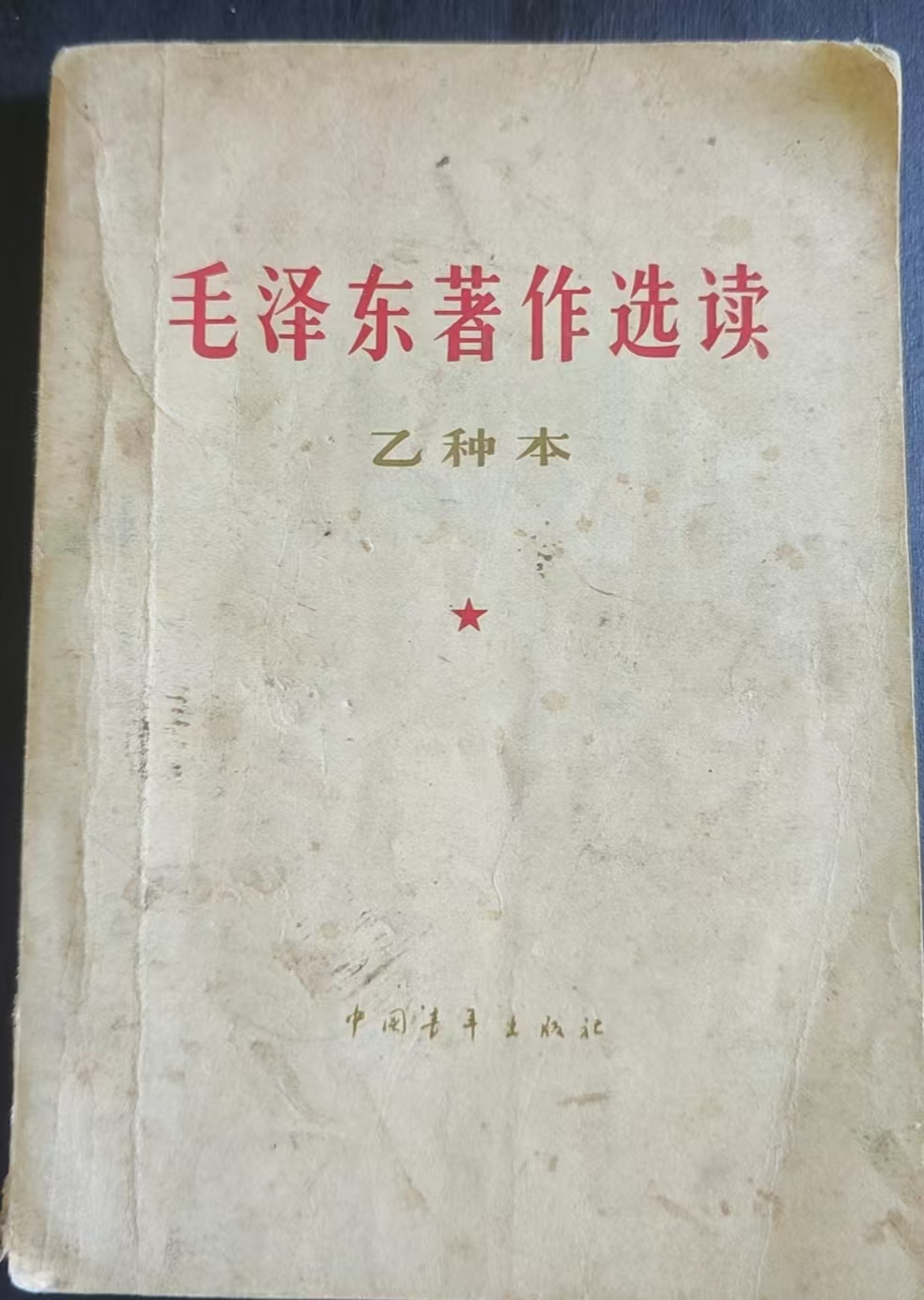 毛泽东著作选读（乙种本）