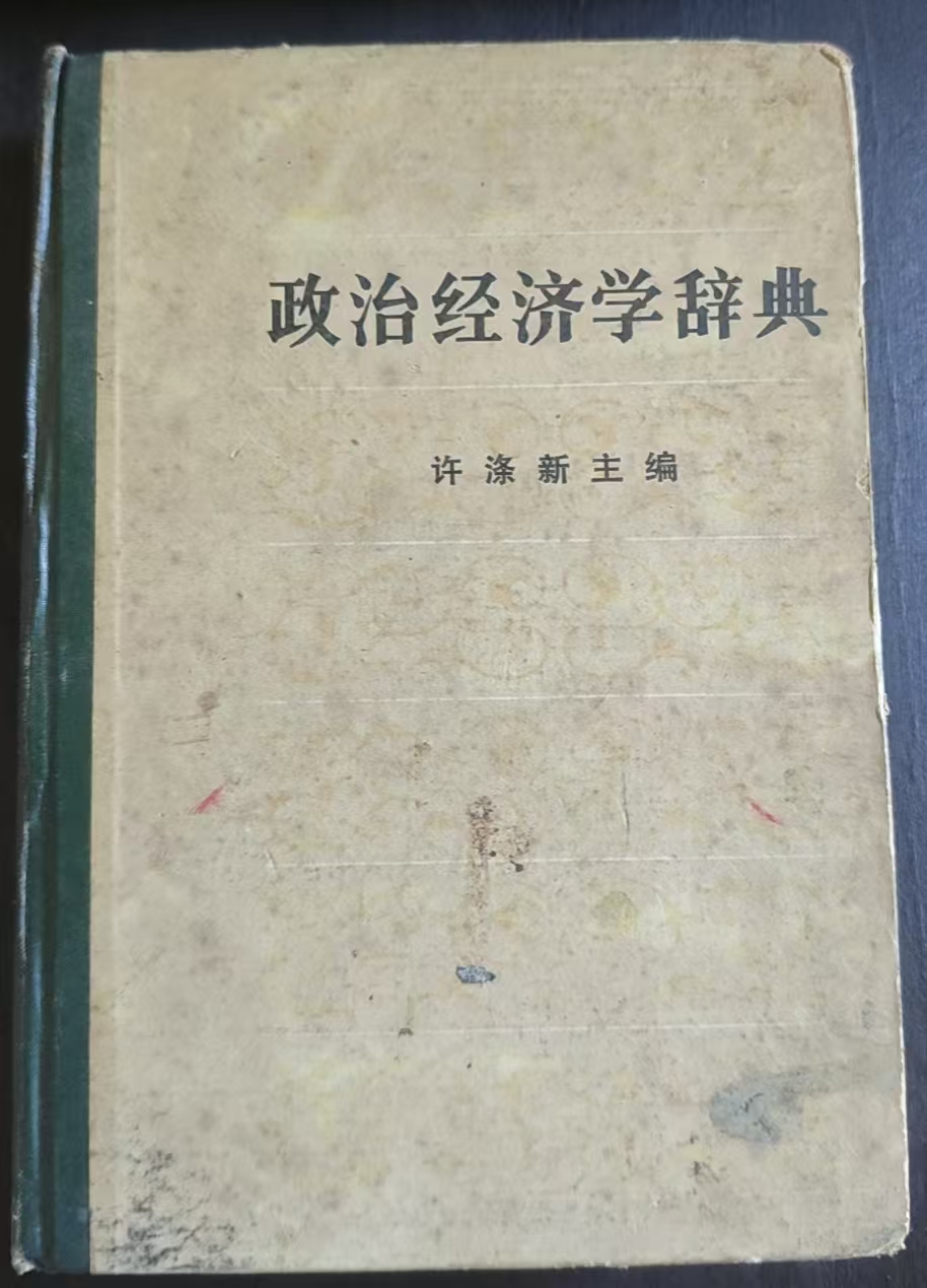 政治经济学辞典 （下）