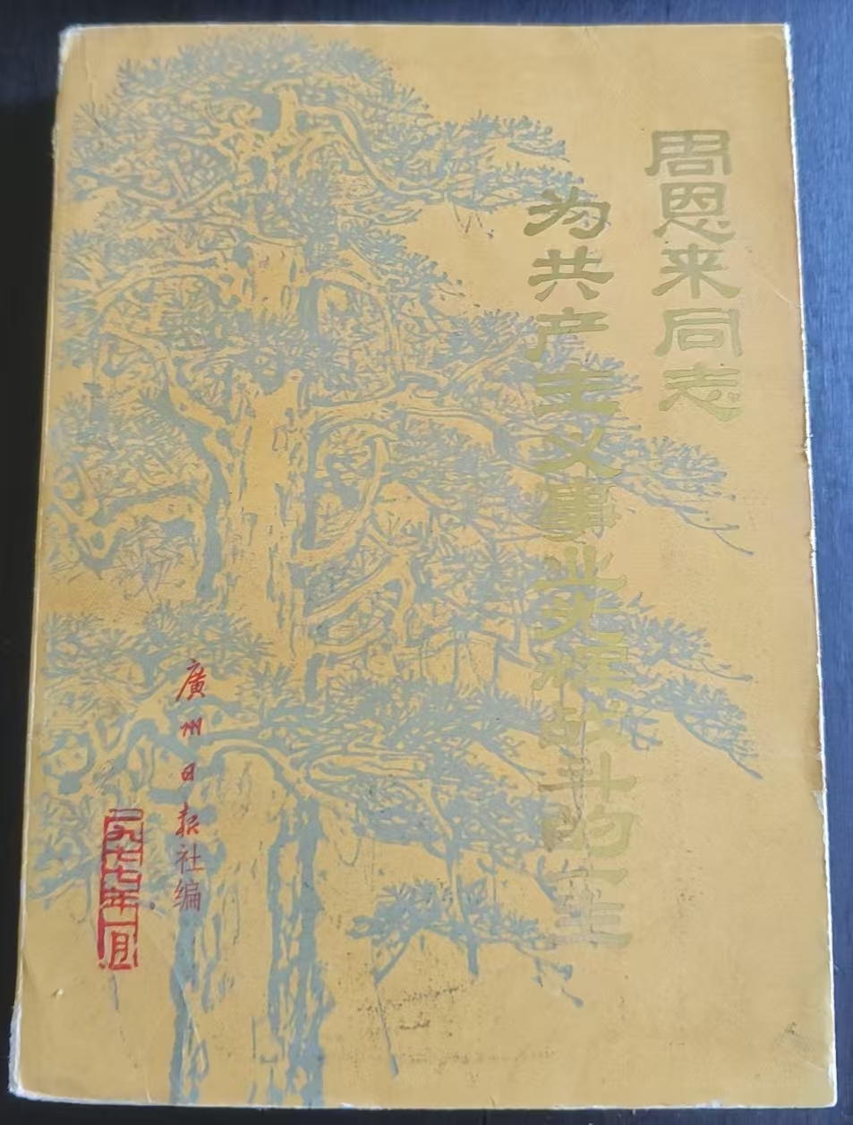 周恩来同志为共产主义事业光辉战斗的一生