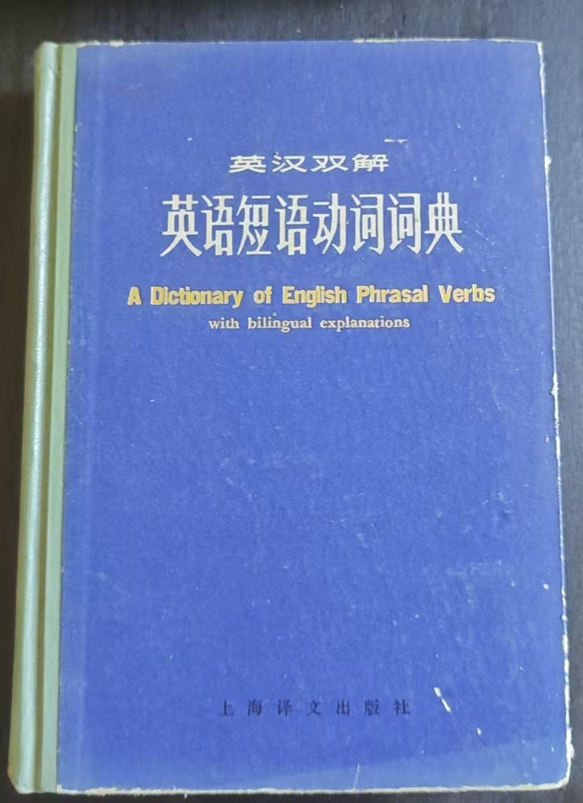 英汉双解英语短语动词词典