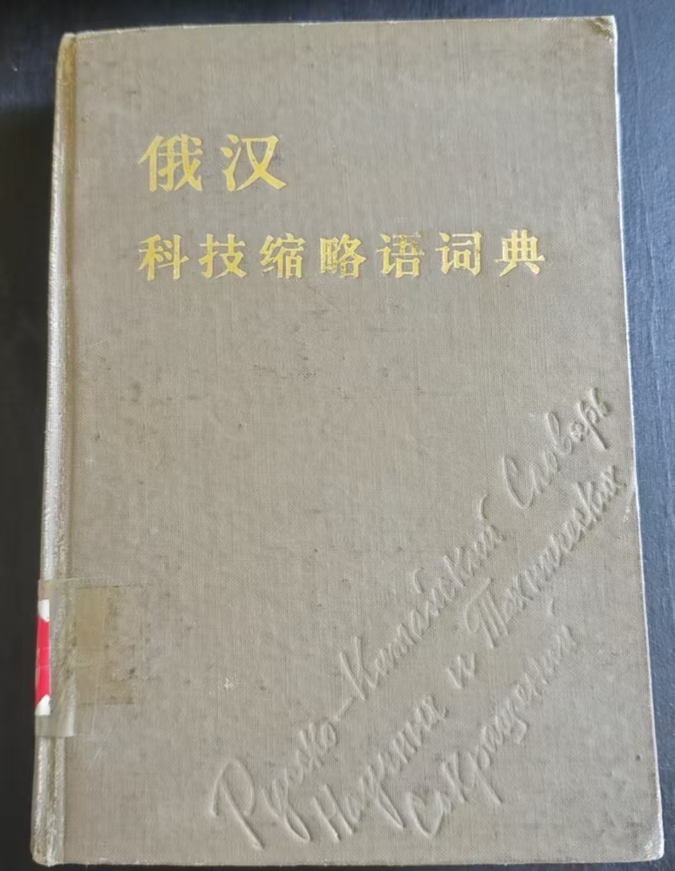 俄汉科技缩略语词典
