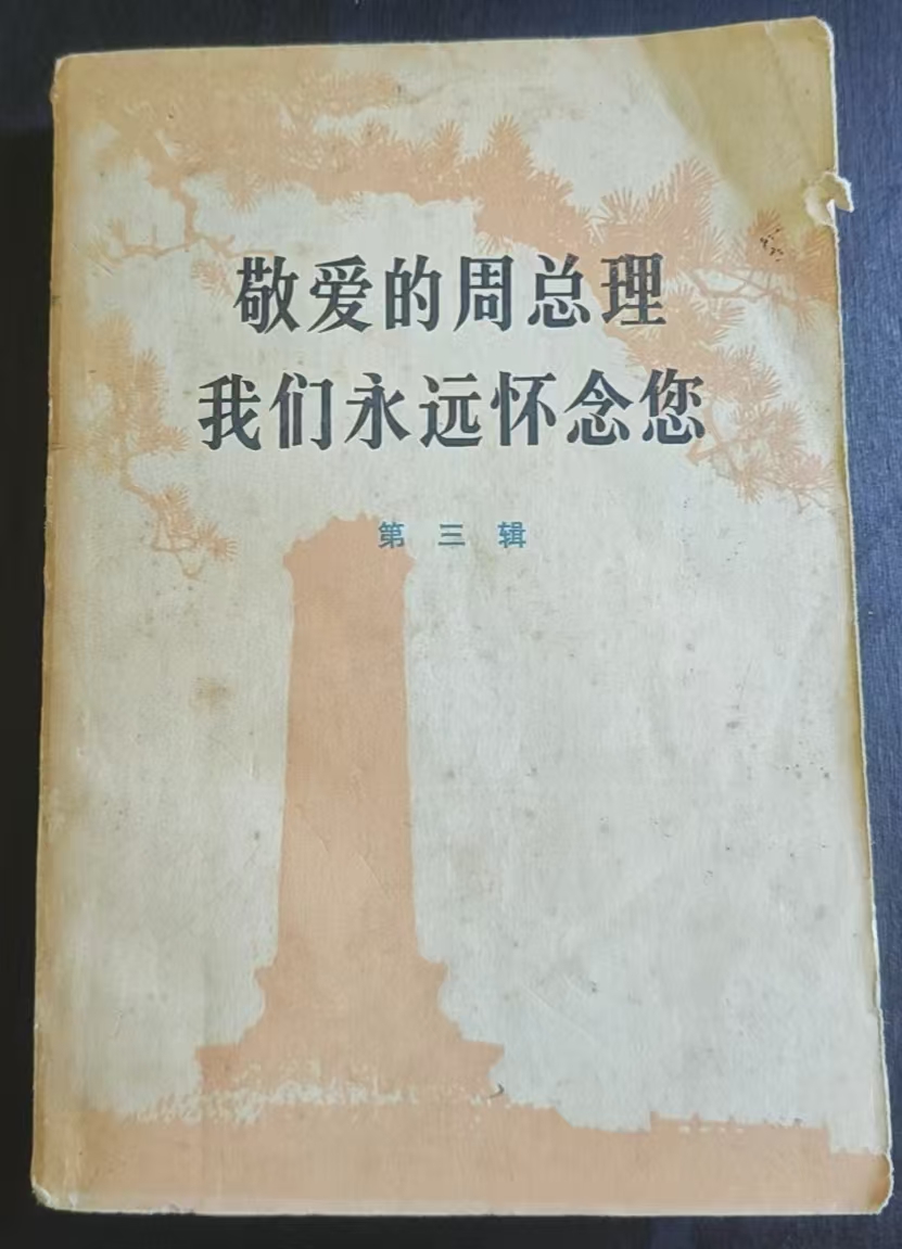 敬爱的周总理我们永远怀念您 第三辑