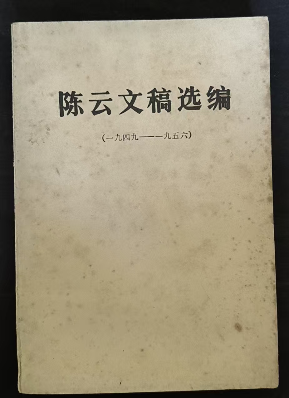 陈云文稿选编（1949-1956）