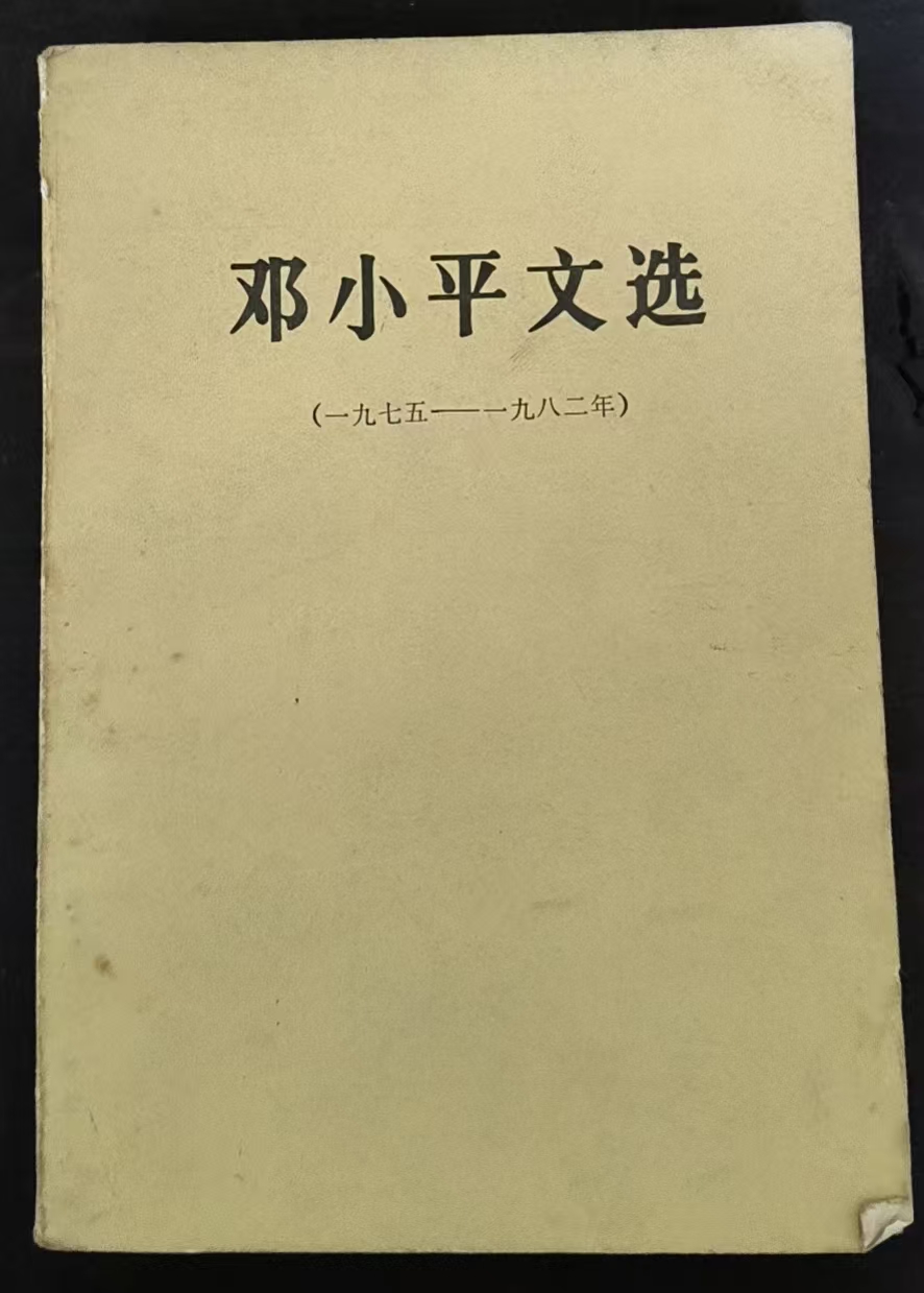 邓小平文选（1975-1982年）