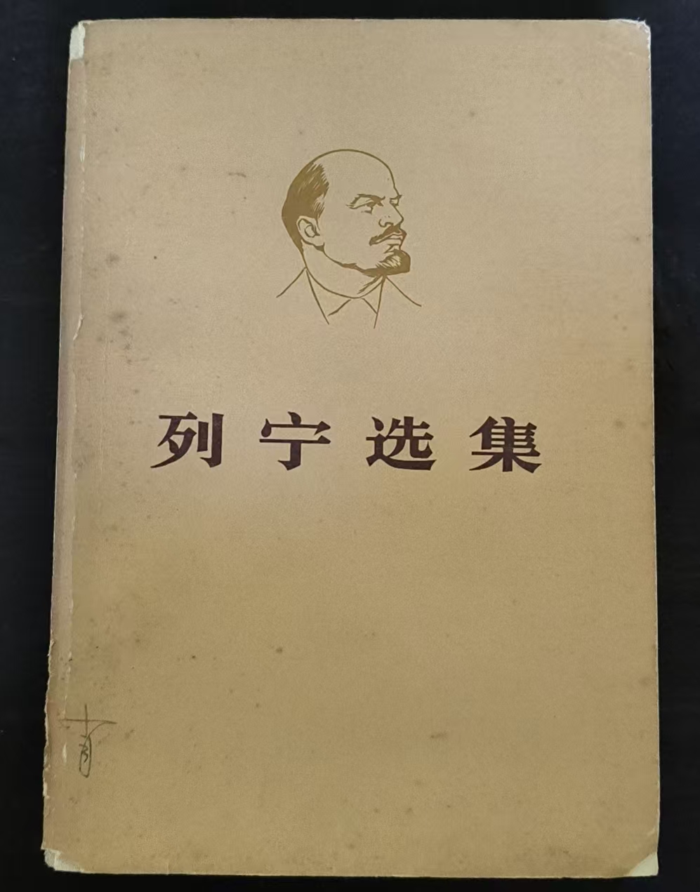 列宁选集第三卷（上）