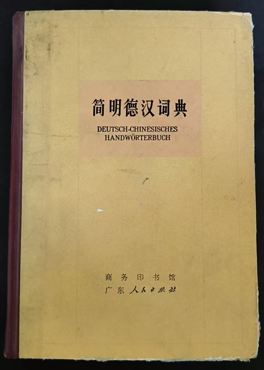 简明德汉词典