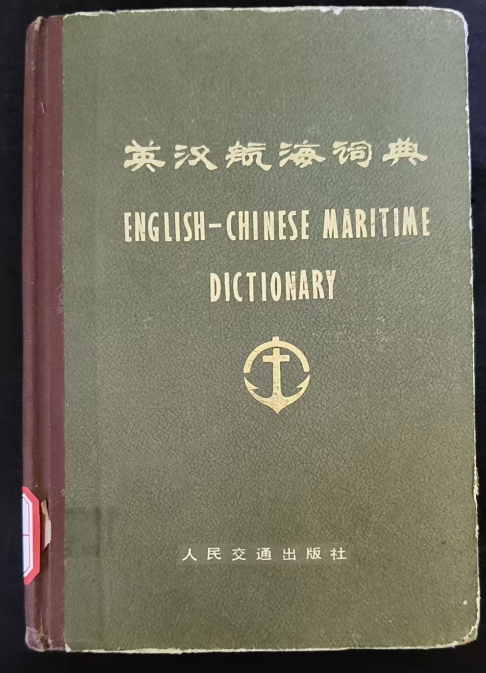 英汉航海词典