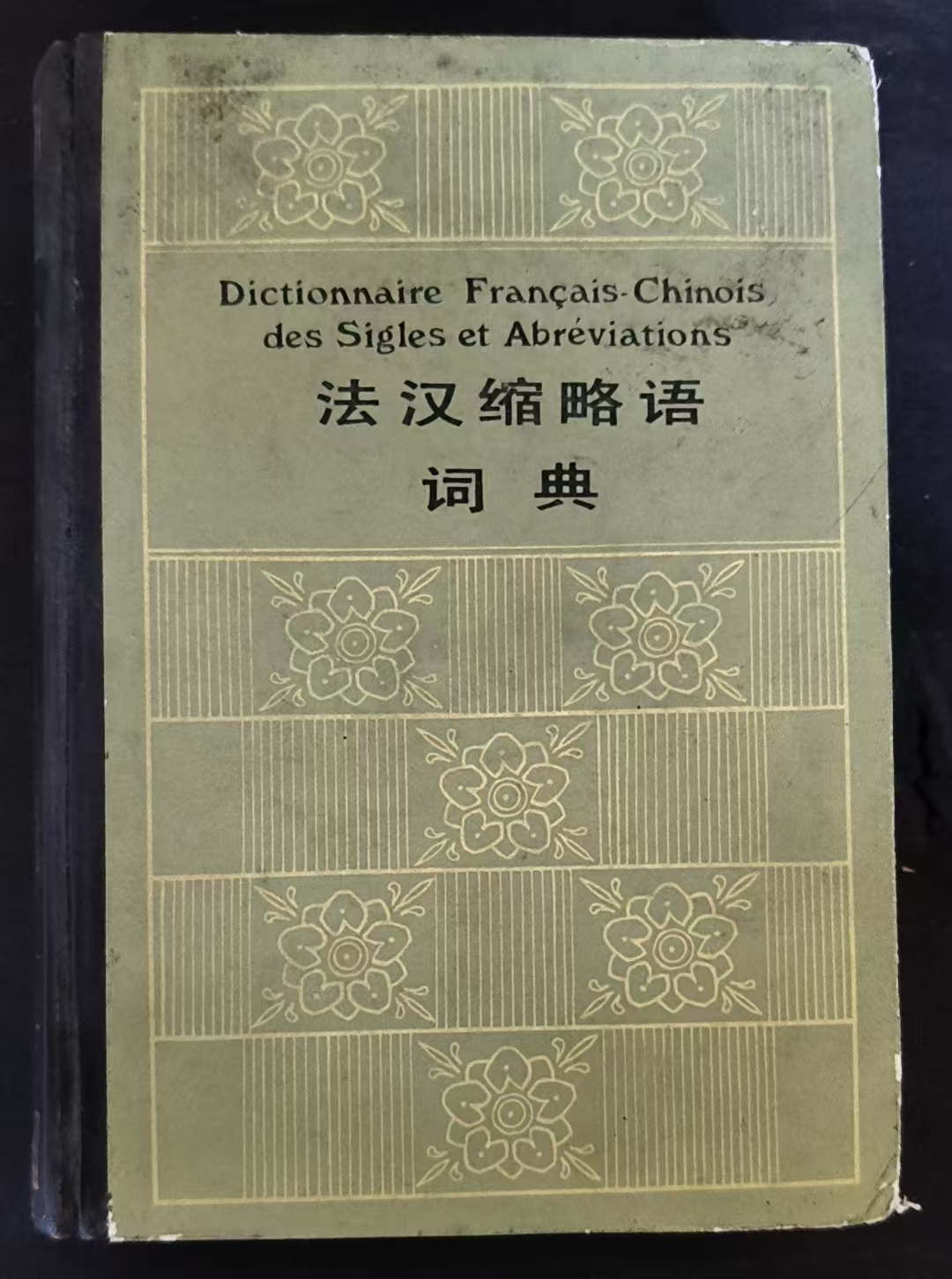 法汉缩略语词典