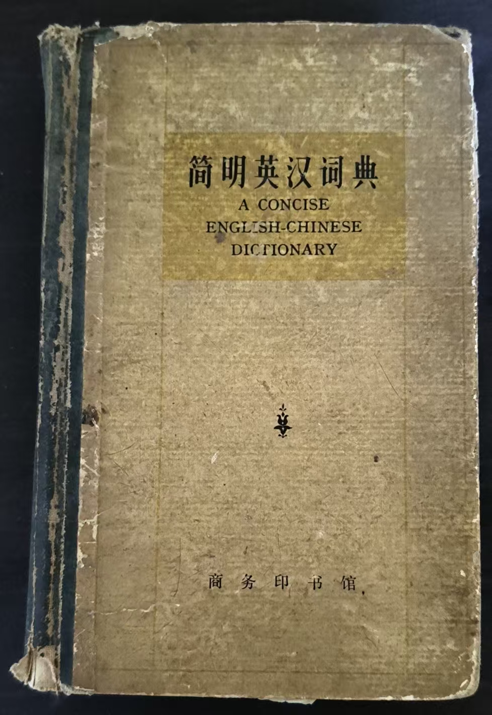 简明英汉词典