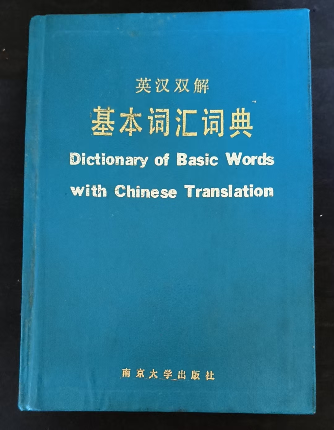 英汉双解基本词汇词典