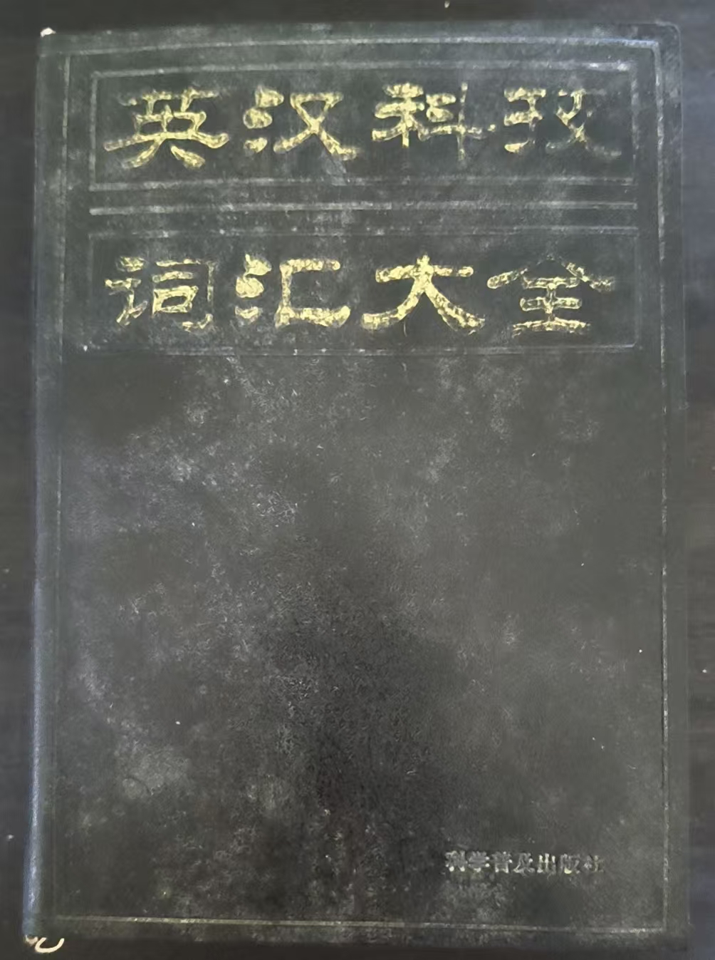 英汉科技词汇大全