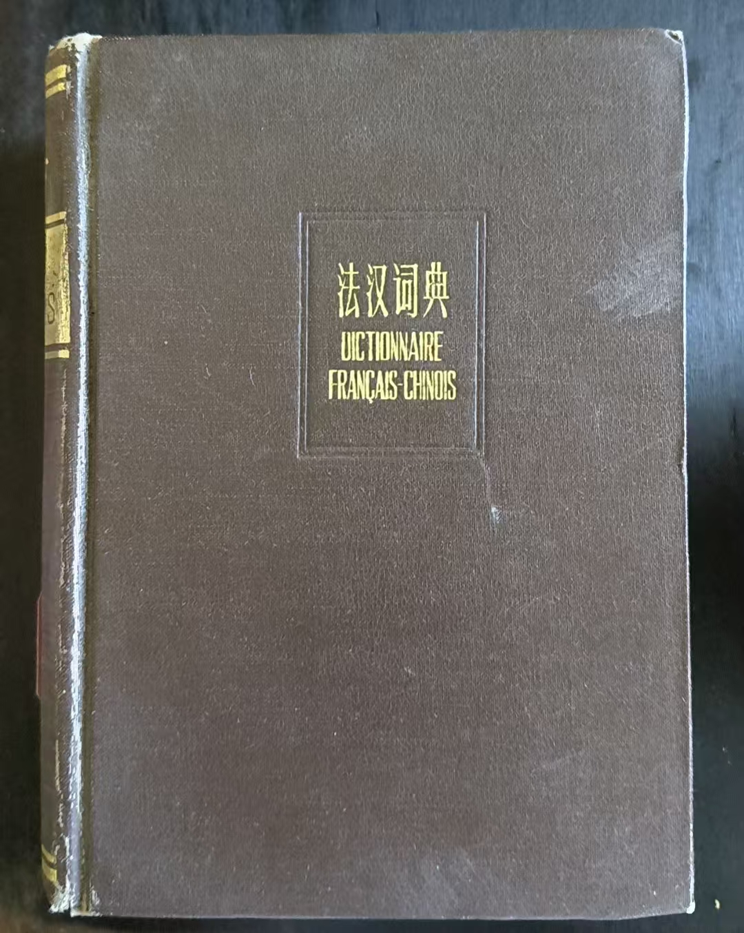 法汉词典